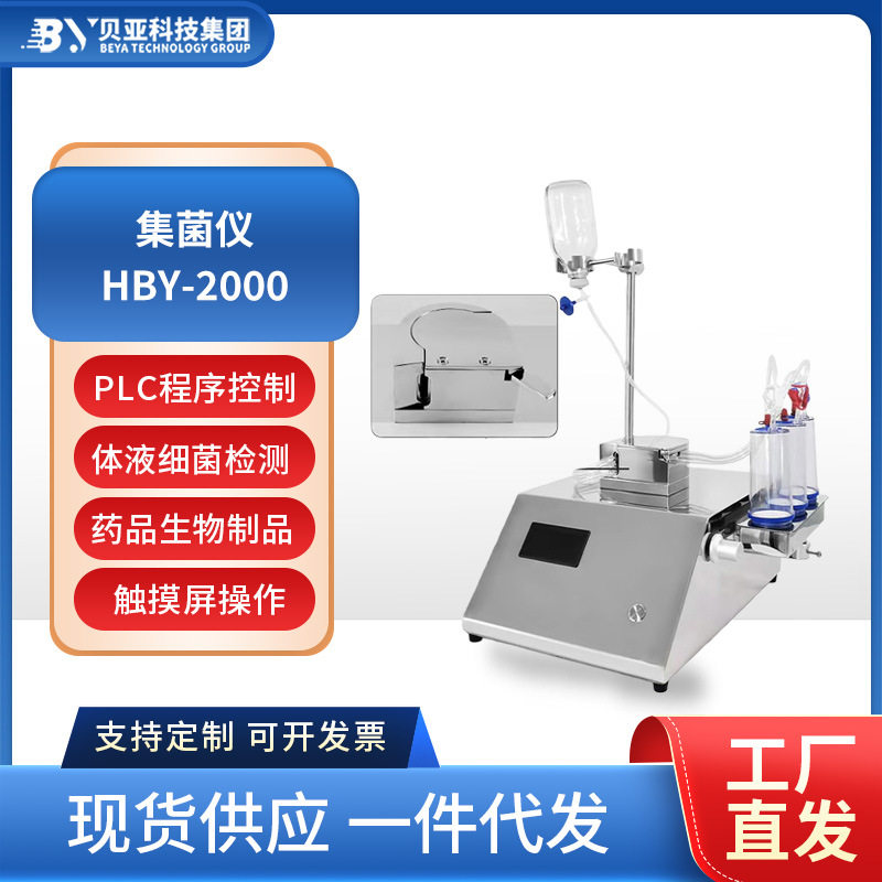 贝亚HBY-2000集菌仪新型泵头过滤均匀分体式的排液槽设计集菌仪