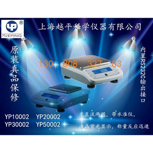 【上海越平】电子天平YP10002 YP20002 YP30002 YP50002