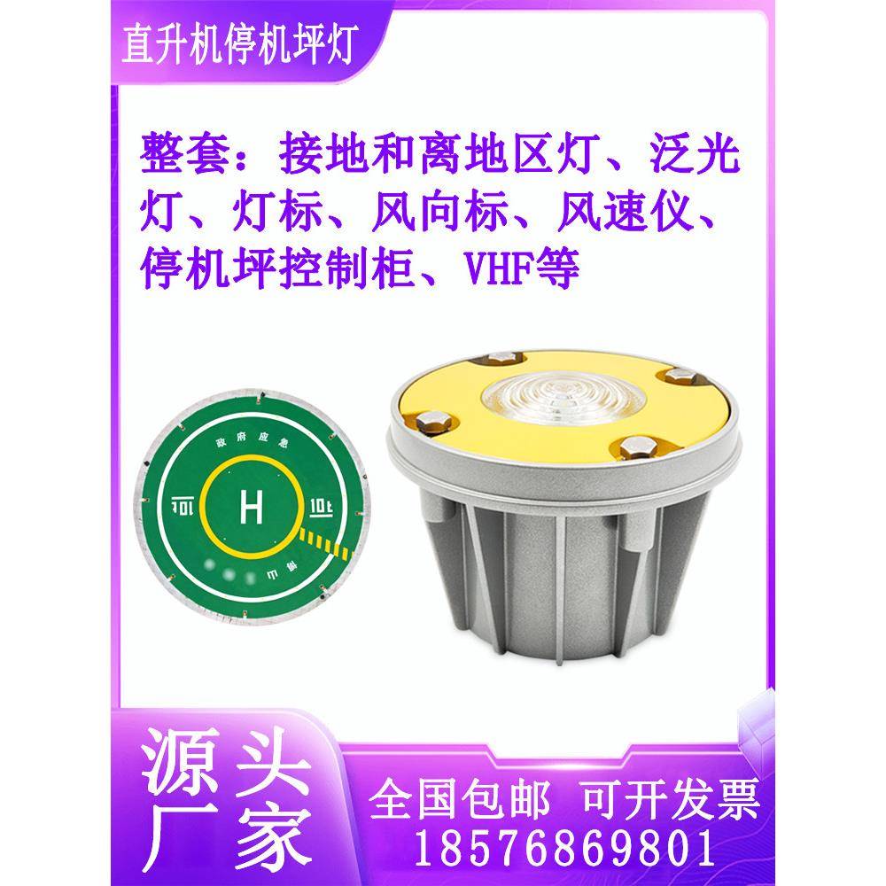 直升机停机坪灯光导航灯飞机坪指示灯停机坪信号灯直升机场泛光灯