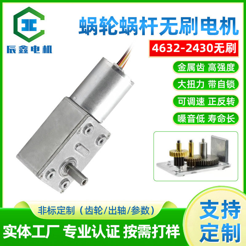 辰鑫蜗轮蜗杆无刷电机大扭矩直流电机4632自锁2430大马达齿轮箱