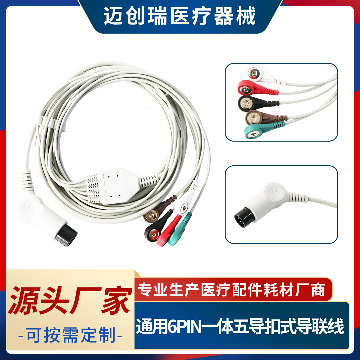 通用6PIN一体五导扣式导联线源头厂家批发导联线专业品质