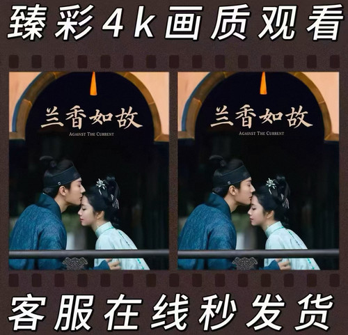 兰香如故点映礼44-47集秒发货可投屏pc手机平板支持各种设备