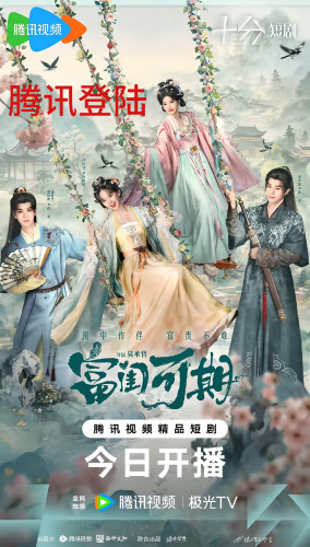 富闺可期+大结局+超前点播（17-24集可观看）不含其他