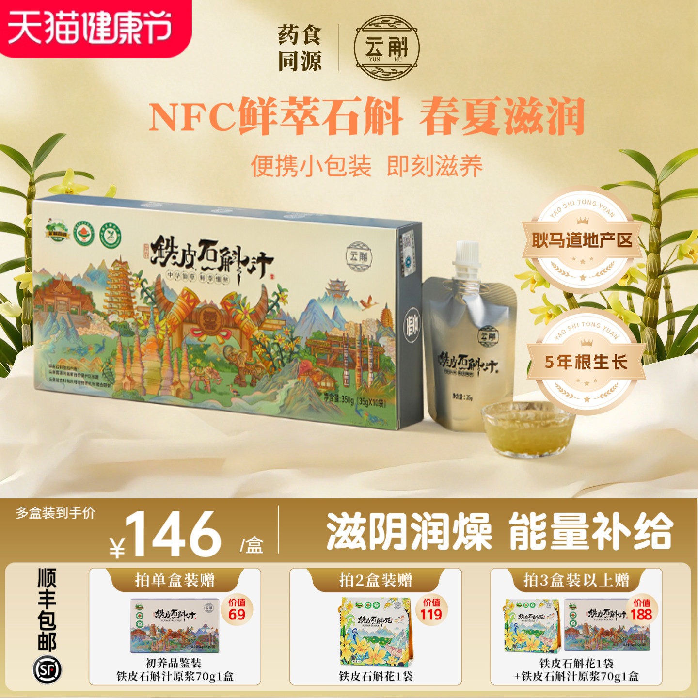 【颐养】云斛铁皮石斛汁NFC原汁鲜萃滋补养生饮开盖即食好吸收
