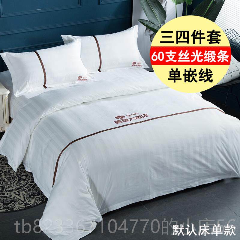 高档五星级酒店宾馆套床上用品专用布棉草床单被全棉白纯色民宿四