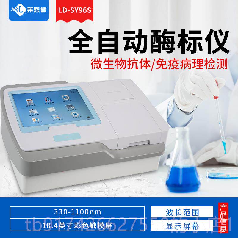 新款全物动酶标仪微自生抗体动物疫病快速诊断药残兽留定量检测分