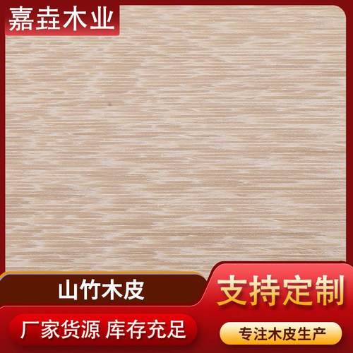 山竹木皮新款科技木皮家居饰面板装饰木板免漆板木饰面染色木皮