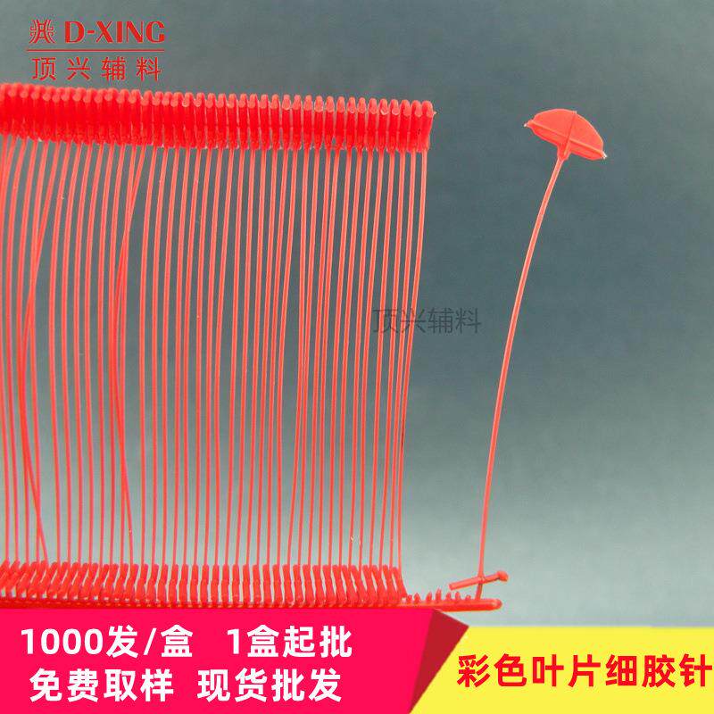 彩色红色大头叶片细胶针5cm吊线
