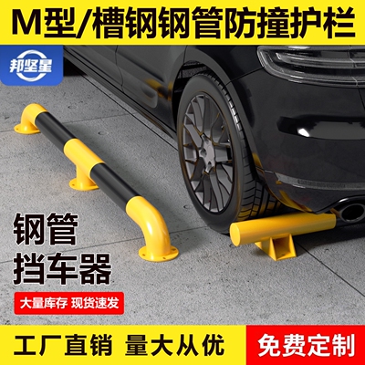 邦坚星加厚U型钢管挡车器M型防撞