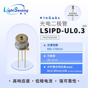 LSIPD-UL0.3 敏光800-1700nm300um铟镓砷PIN光电探测器光敏二极管