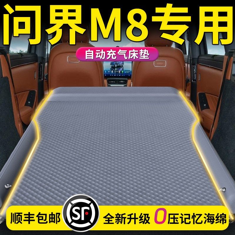 问界M8气垫床后备箱车载床垫汽车后排睡垫六座旅行充气睡觉神器车
