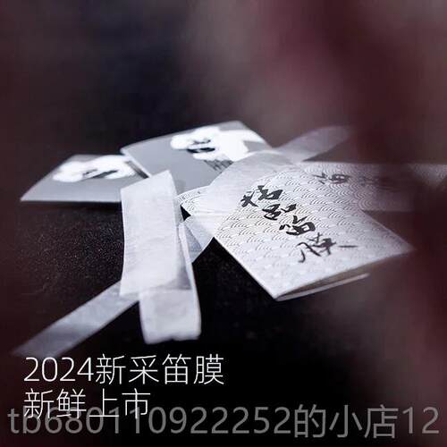 正品2024年笛膜珍品精品嫩笛薄专业笛膜子笛竹乐器配件风新雅宫王