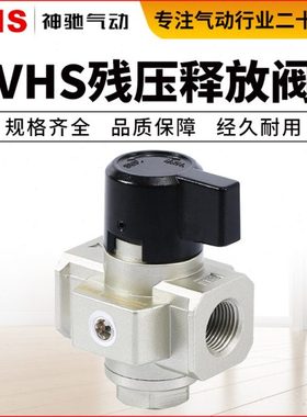 SNS神驰气动VHS系列残压释放阀减压阀VHS2000/3000/4000-02/03/04