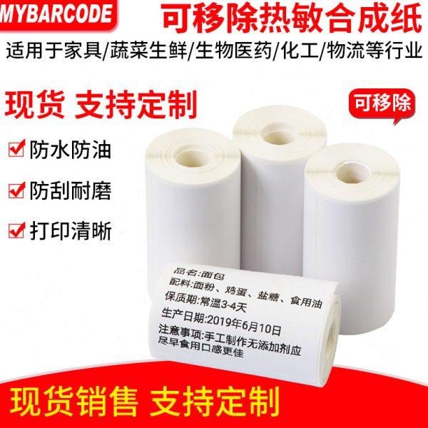 佳博M322便携可移标签纸开料易撕不留胶40*60 6070家具热敏合成纸