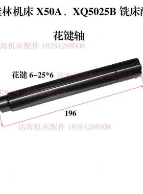 桂林机床X50AXQ5025B铣床花键轴配件L196长