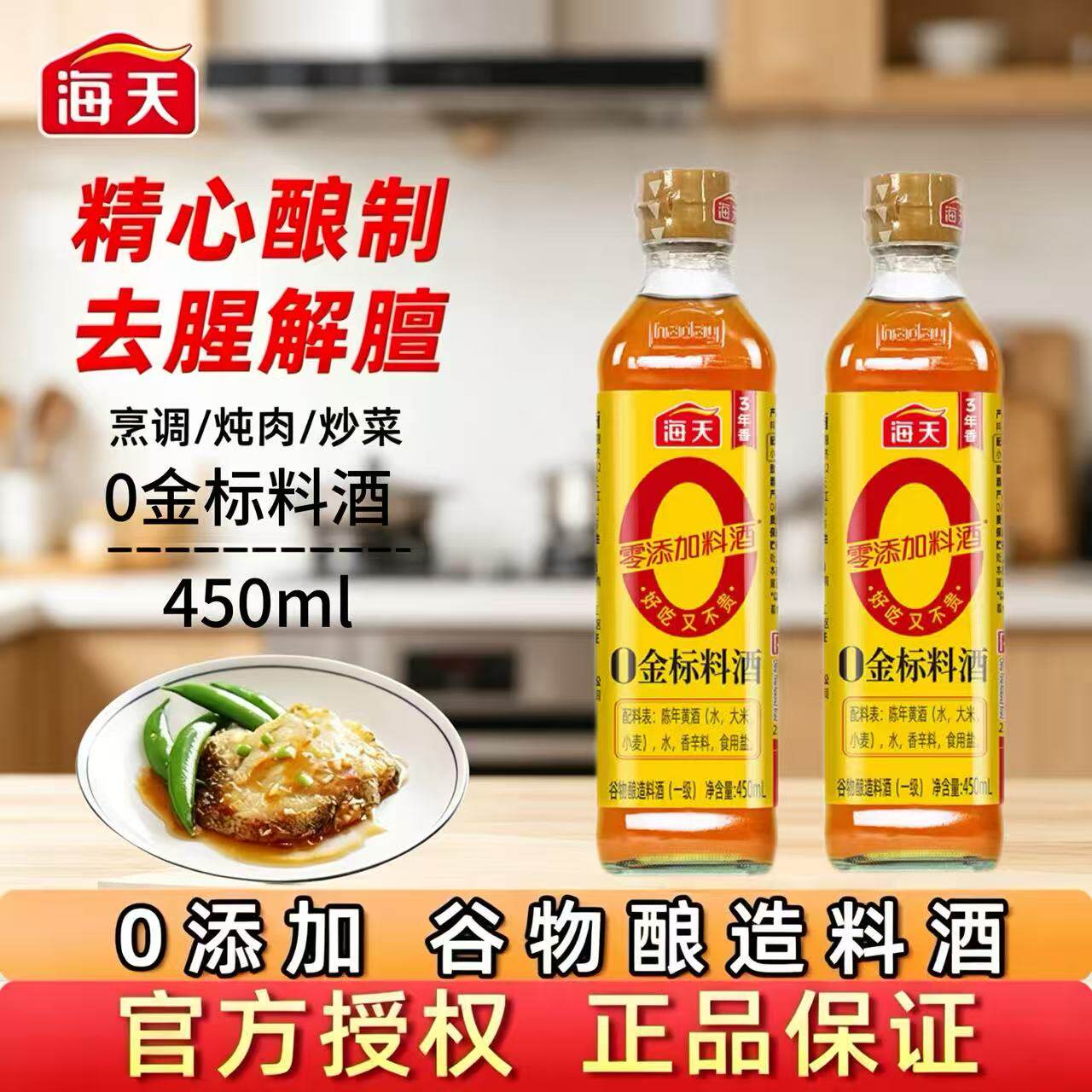 海天0金标料酒450ml去腥解膻提味图片