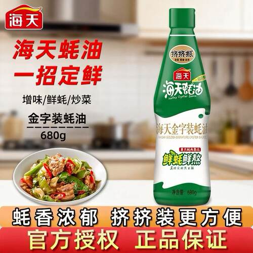海天金字装蚝油增味鲜炒菜挤挤装
