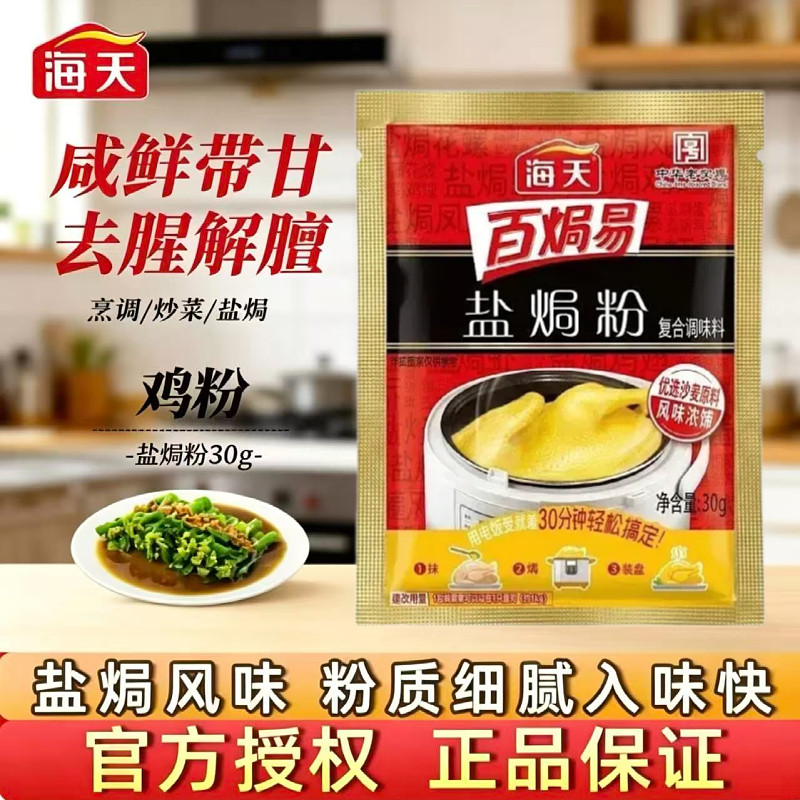 海天盐焗粉虾料炒菜尝鲜正宗盐焗鸡粉家用焗盐海鲜调味专用小包装