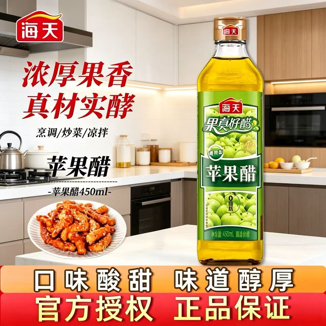 海天苹果醋450ml果真好醋浓厚果香真材实酵调味品酿造凉菜饮料图片