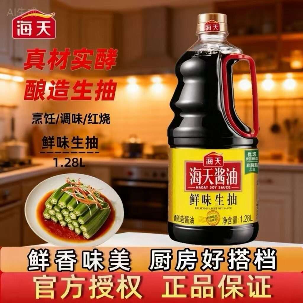 海天鲜味生抽酱油1.28L瓶装真材实酵酿造家用调料海鲜大桶生抽