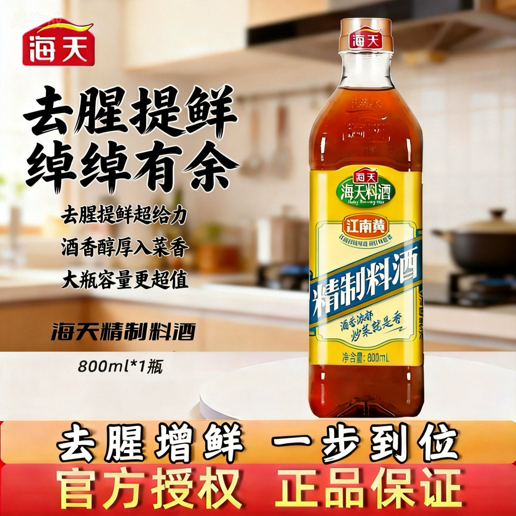 海天精制料酒800ml去腥提鲜大瓶装家用炒菜调味品厨房黄酒料酒