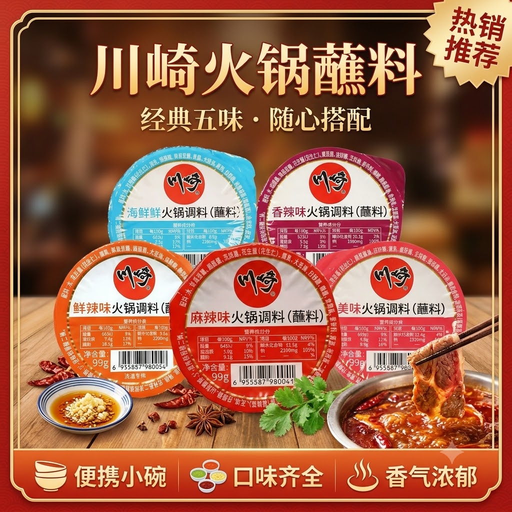 川崎火锅蘸料99g经典盒装麻辣香辣海鲜麻酱调料独立包装火锅伴侣