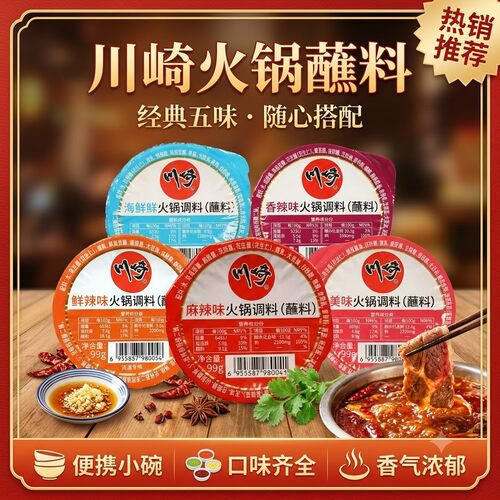 川崎火锅蘸料独立包装火锅伴侣