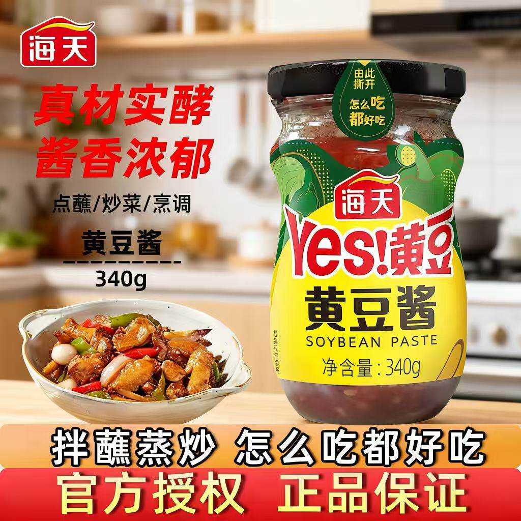海天黄豆酱340g瓶装下饭酱拌面酱炒菜调味酱料东北大酱下饭蘸大葱