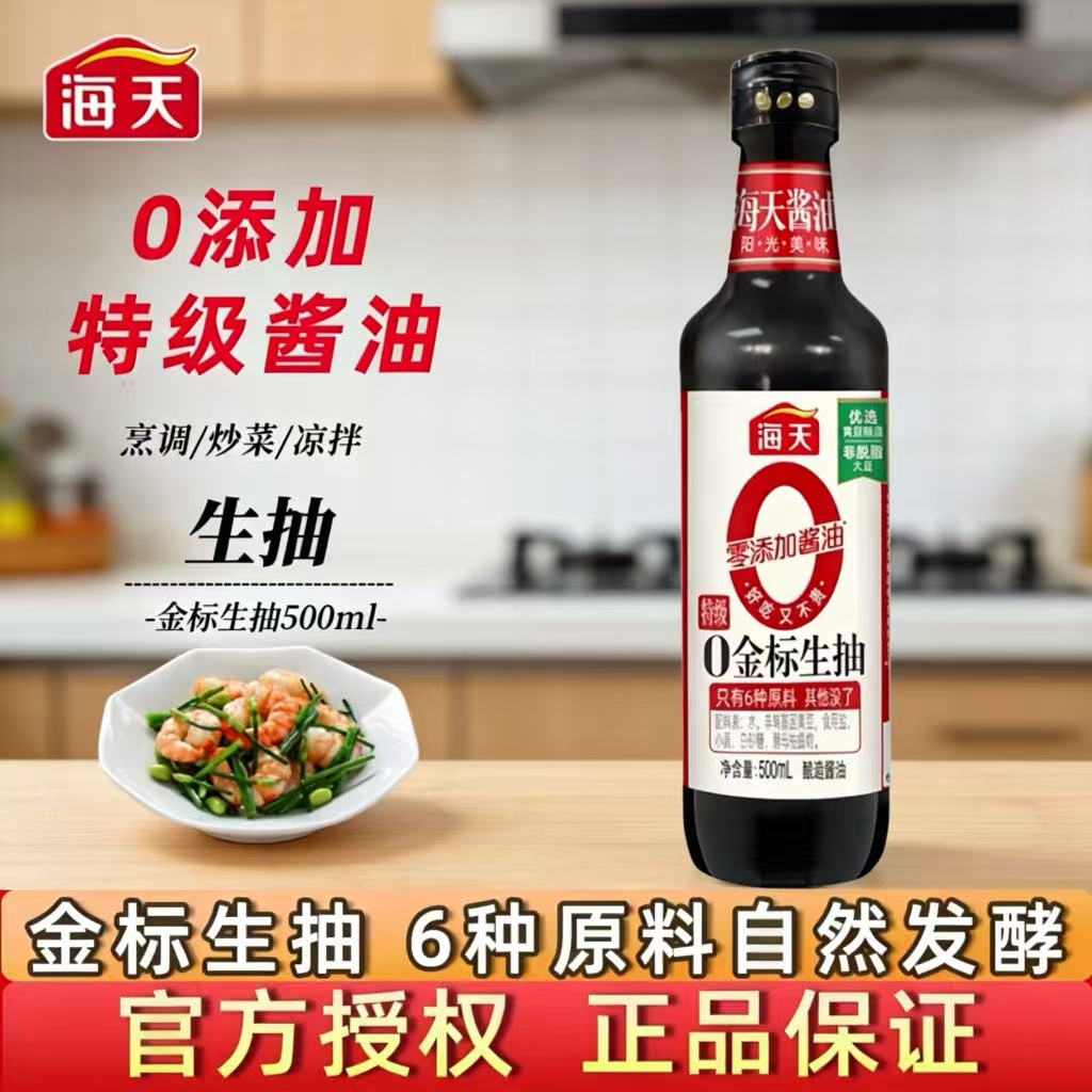 海天0金标生抽500ml特级零添加酿造酱油点蘸凉拌黄豆酿造调料家用