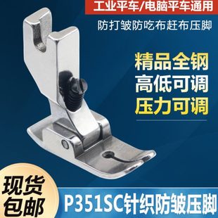 P351SC针织防皱压脚防打皱打折缩折压脚防吃布赶布压脚缝纫机配件