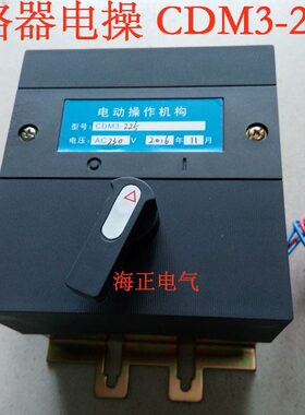 CDM3-225系列电动机操作机构RMM1 NM1 CDM1 CM1-100电操 质量保证