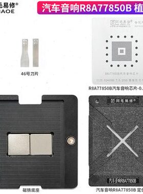 阿毛易修/汽车音响R8A77850B植锡台/定位板/钢网/磁性植球平台