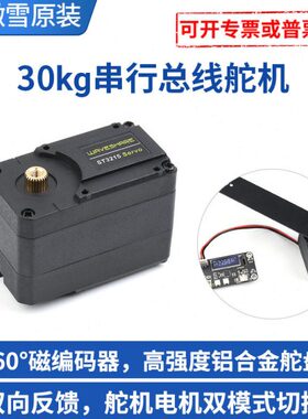 微雪 30KG大扭矩 ST3215串行总线舵机 360° 金属 可编程数字舵机