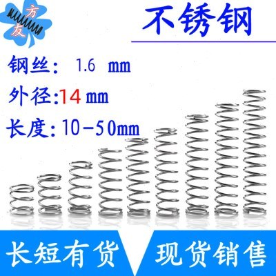 不锈钢弹簧细短小压簧1.6mm外径14*长10 15 20 25 30 35 40 45 50