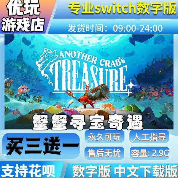 蟹蟹寻宝奇遇 switch数字版 买三送一 switch数字下载版,电玩/配件/游戏/攻略,任天堂 eshop,淘宝优惠券,粉丝福利购,淘宝优惠卷