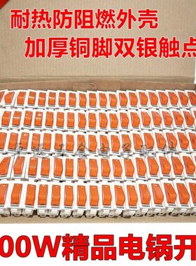 多功能电热锅开关电炒锅开电锅开关银触点船型带灯开关3000W白色