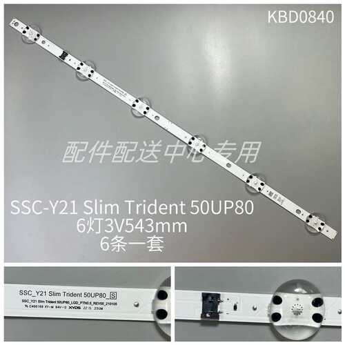 6条*50UP8000 Y21 Slim Trident 50UP80_S  EAV65019801灯条