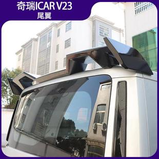 适用于奇瑞 ICAR V23尾翼专用尾翼外观配饰V23改装配件