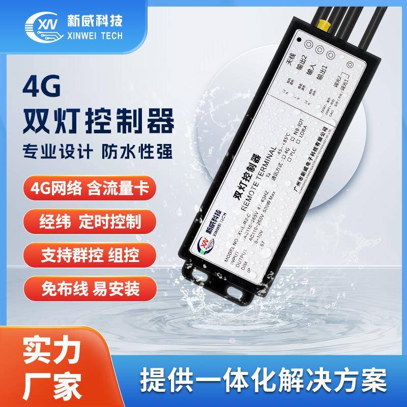 源头厂家物联网双灯控制器4G/LORA/PLC通讯智慧路灯调光开关220V