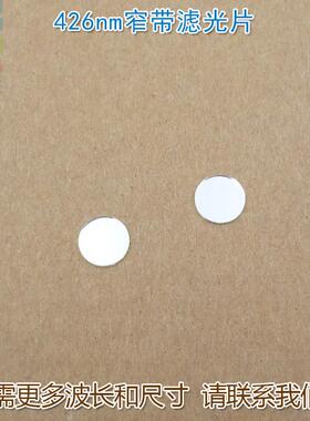 蓝色高透过率带通426nm蓝光窄带滤光片LED玻璃通光镜片尺寸可定