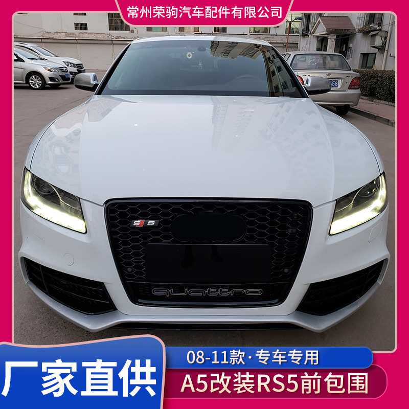 08-11款适用于奥迪A5 S5改装升级rs5大包围含保险杠中网雾灯框