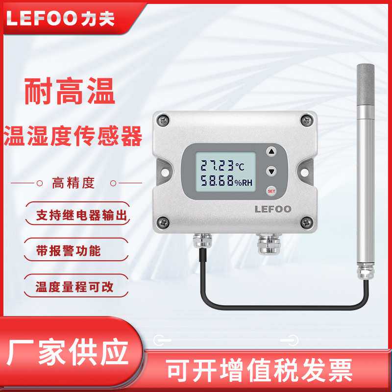 力夫LFH70温湿度传感器变送器485高温高精度继电器带控制温湿度计