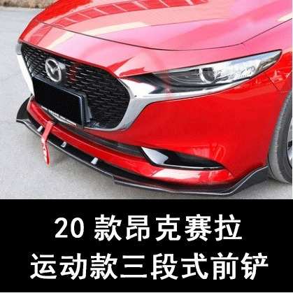 马自达3昂克赛拉改装前铲适用14-20款运动碳纤纹专用前唇小包围