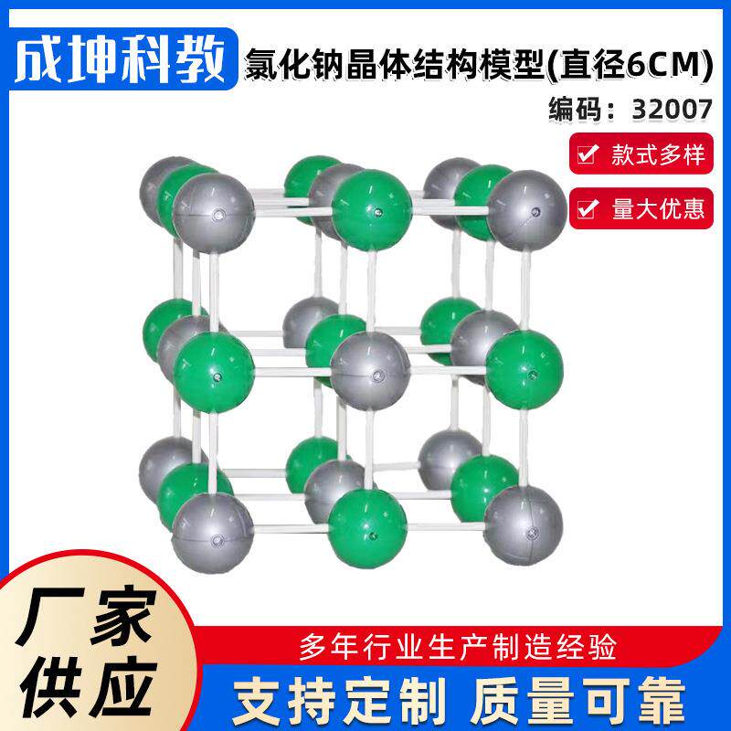 厂家供应 32007氯化钠晶体结构模型(直径6CM) 教学仪器