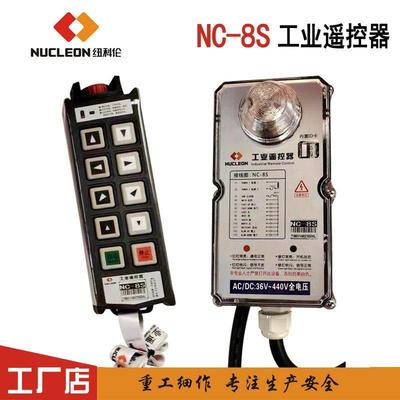 纽科伦NUCLEON遥控器NC系列NS-8S/8D/6S/10S/10D/60+开关