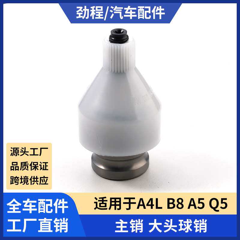 适用奥迪 A4L B8 A5 Q5 底盘悬挂前下球头摆臂主销大头球销