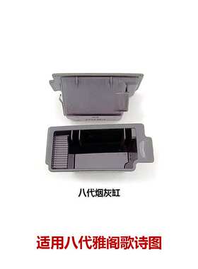 77700-TA0-Y02/77702-T2F-K01八代九代雅阁歌诗图烟灰缸车载烟灰