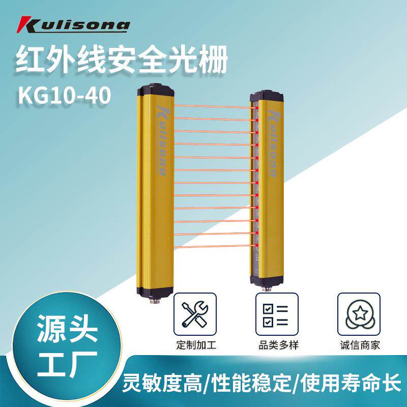 KG10-40红外线安全光栅 保护装置防撞光栅 漫反射式安全光幕