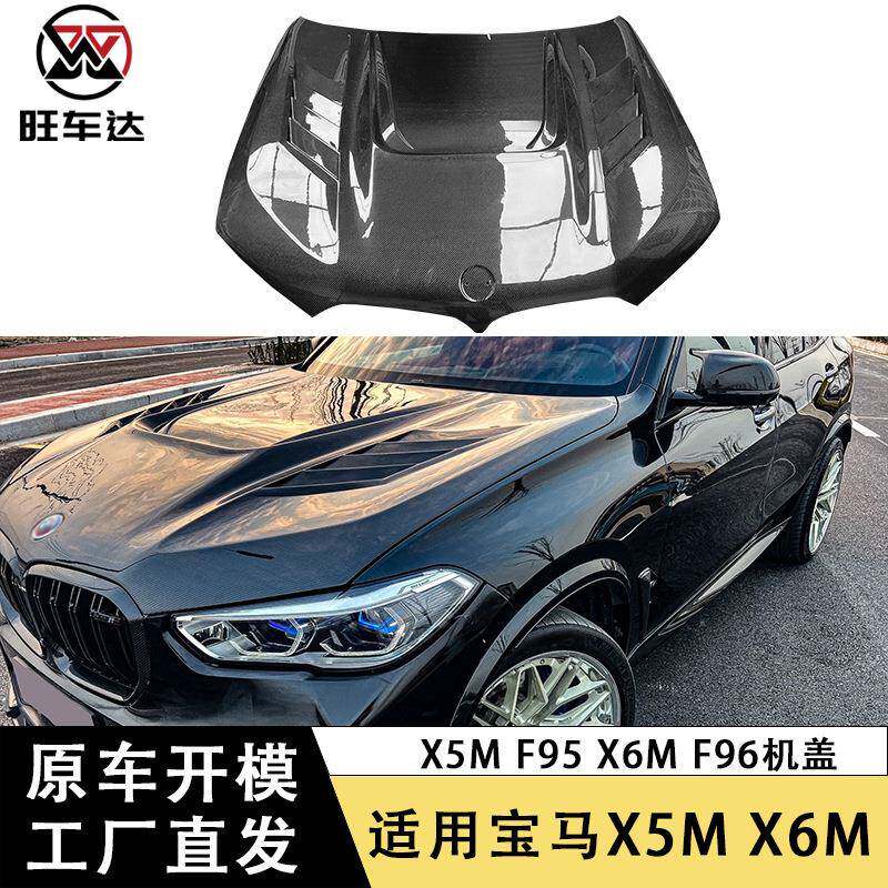 适用于宝马X5M F95 X6M F96碳纤维机盖AE款引擎盖改装车头盖包围