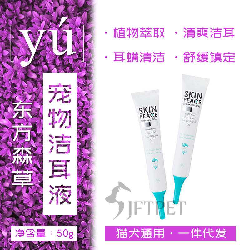 YU东方森草狗狗洁耳液泰迪猫咪宠物凝胶耳道螨油清理耳朵50g 7.2